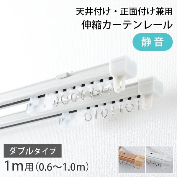 静かに開閉できるカーテンレール ダブル 1m 100cm 伸縮 天井 正面  木目調  天井付け お...