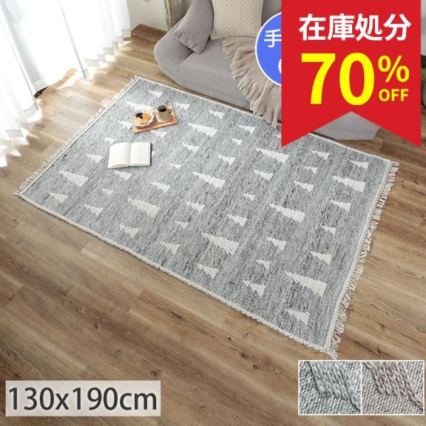 在庫処分 特価 ラグ カーペット 洗える 1.5畳 130×190 おしゃれ 北欧 薄手 フリンジ付...