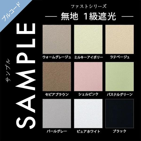 生地サンプル ファスト 無地 プルコード式 1級遮光