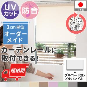 ロールスクリーン ロールカーテン UVカット オーダーメイド 安い おしゃれ 北欧 賃貸 カーテンレール 簡単 和室 日本製 / ファスト 非遮光 プルコード式｜ラグ&カーテン専門店 ラグリー