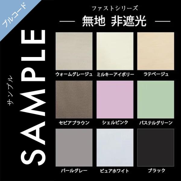 生地サンプル ファスト 無地 プルコード式 非遮光