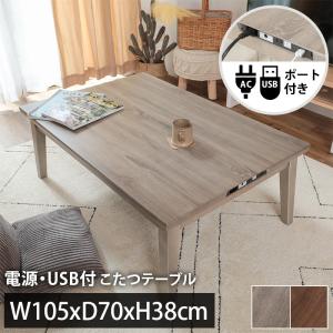 電源・USB付 こたつテーブル 机 おしゃれ ナチュラル 北欧 長方形 一人用 / コンセント・USBポート付き こたつ本体 105×70×38cm