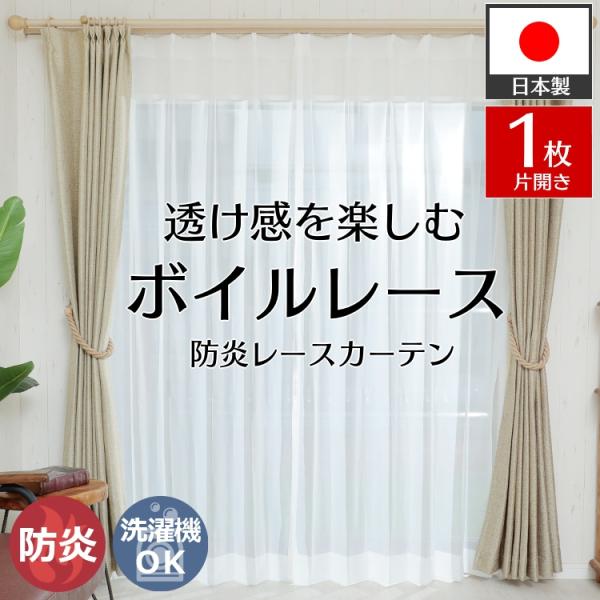 レースカーテン 1枚 ボイル オーダー 防炎 透ける ボイルレースカーテン ボイルカーテン / フル...