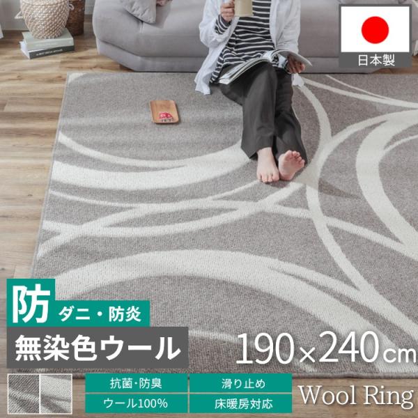 ラグ カーペット ウール100% 3畳 190×240cm 北欧 おしゃれ 抗菌 防臭 防ダニ 防炎...