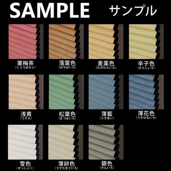 生地サンプル つっぱりハニカムスクリーン 遮光