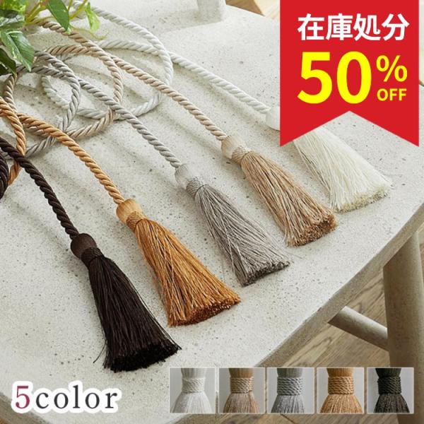 在庫処分 特価 カーテンタッセル ロープ 2本セット おしゃれ 留め具 北欧 フリンジ カーテン留め...