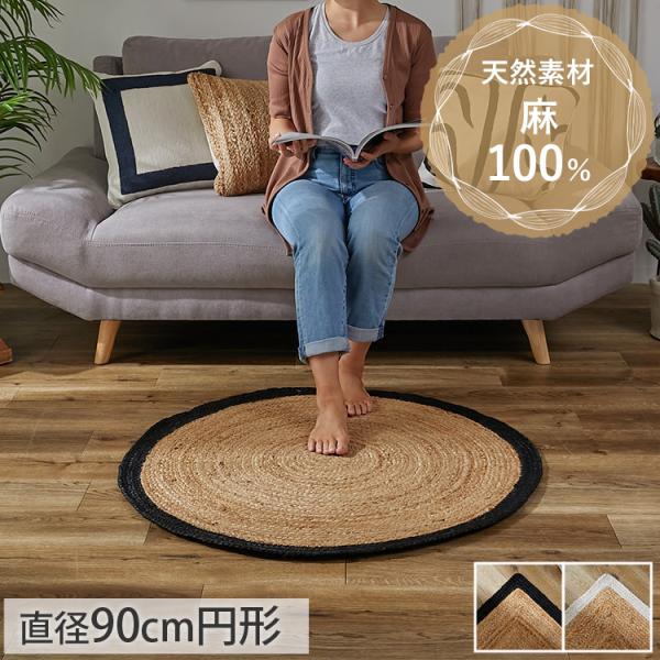 ジュートラグ 円形 90 ラウンド ラグ 麻 天然素材 ナチュラル 西海岸 インテリアマット 手織り...