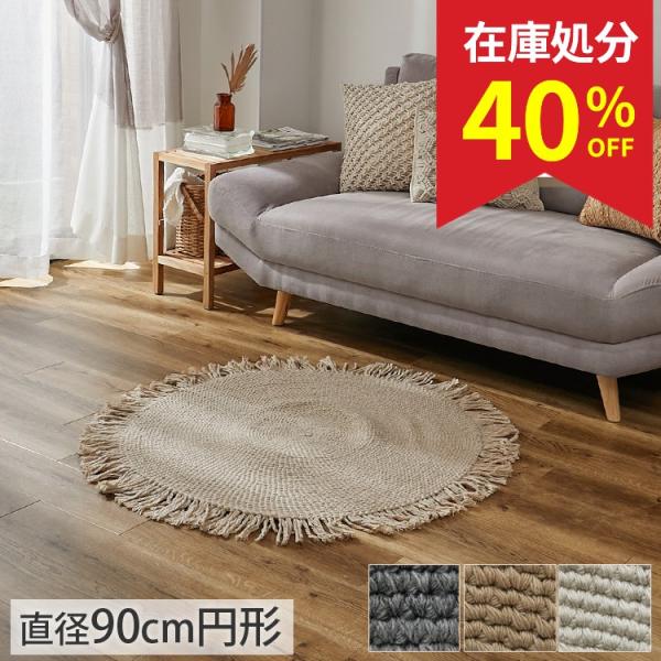 在庫処分 特価 ラグ ラグマット 円形 90 夏用ラグ 玄関マット カーペット 北欧 おしゃれ 円形...