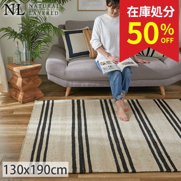 在庫処分 特価 ジュートラグ ラグ ラグマット カーペット 1.5畳 130×190 おしゃれ 北欧...