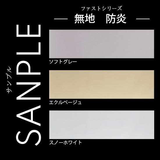 生地サンプル ファスト 防炎1級遮光タイプ