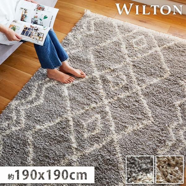 ラグ カーペット ウィルトン織 シャギー 2畳 190×190cm 絨毯 北欧 おしゃれ 床暖房対応...