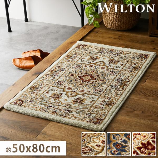 玄関マット 室内 屋内 ウィルトン織 50×80cm 北欧 おしゃれ 風水 ウィルトン マット ペル...