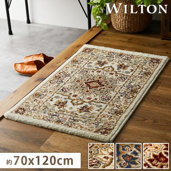 玄関マット 室内 屋内 大判 ウィルトン織 70×120cm 北欧 おしゃれ 風水 ウィルトン マッ...