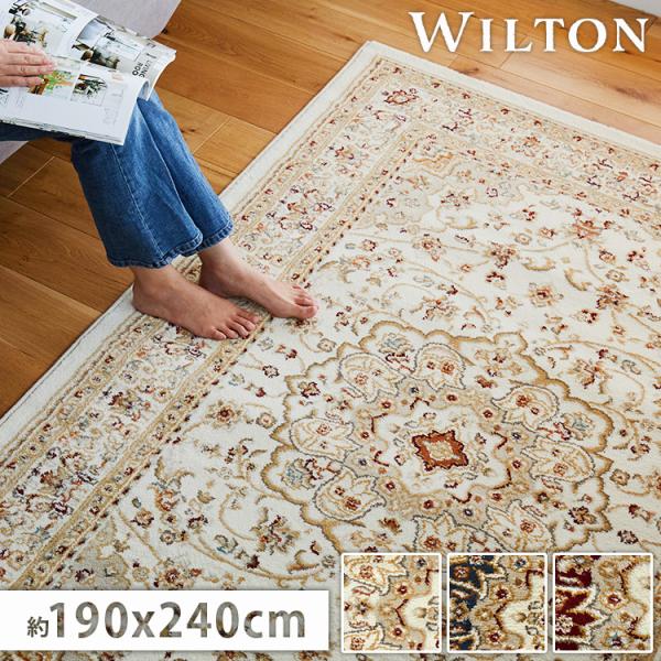 ラグ カーペット ペルシャ 風 ウィルトン織 3畳 190×240cm 絨毯 北欧 おしゃれ 床暖房...