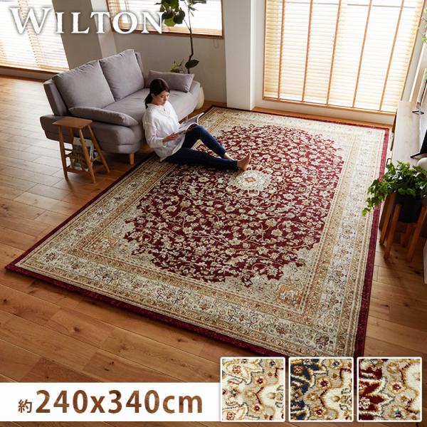 ラグ カーペット ペルシャ 風 ウィルトン織 6畳 240×340cm 絨毯 北欧 おしゃれ 床暖房...
