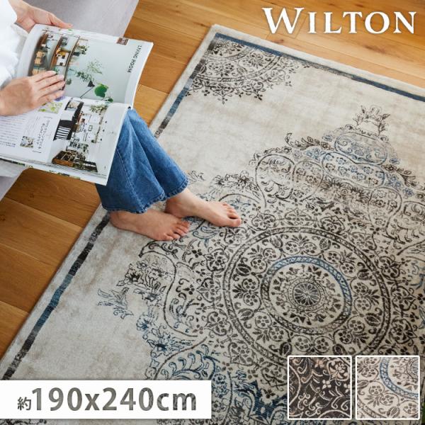 ラグ マット ペルシャ 風 柄 オリエンタル ウィルトン織 190×240cm 長方形 絨毯 エスニ...