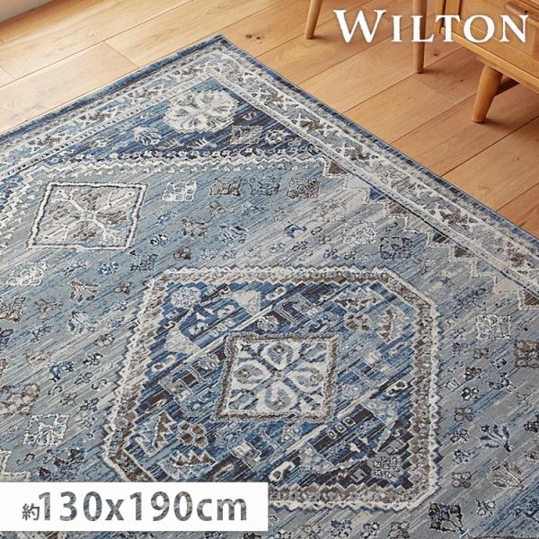 ラグ カーペット ウィルトン織 1.5畳 130×190cm 絨毯 北欧 おしゃれ 床暖房対応 オー...