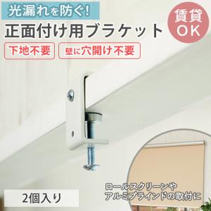 ロールスクリーン 取付金具 ブラケット 部品 ア...の商品画像