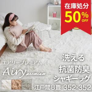 在庫処分 特価 ラグ カーペット 8畳 江戸間 洗える 絨毯 352×352 北欧 厚手 おしゃれ シャギー ラグマット オールシーズン 床暖房対応 / エアリープレミアム