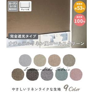 ロールスクリーン ロールカーテン 遮光 オーダ...の詳細画像1