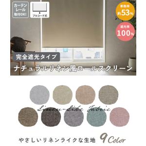 ロールスクリーン ロールカーテン 遮光 オーダ...の詳細画像1