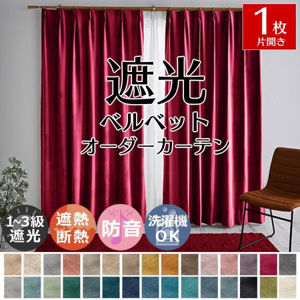 カーテン 遮光 1枚 オーダー 遮光1級 遮熱 断熱 防音 北欧 おしゃれ ベルベット ベロア ドレ...