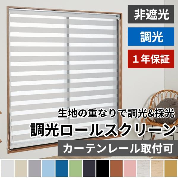 調光 ロールスクリーン ロールカーテン 非遮光 ブラインド オーダー ブラインドカーテン / 調光ロ...