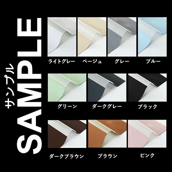 生地サンプル 調光ロールスクリーン 遮光 ネジ留め式