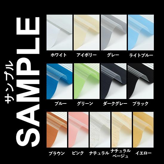 生地サンプル 調光ロールスクリーン 非遮光 つっぱり式