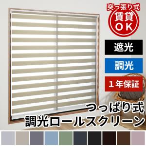 調光 ロールスクリーン ロールカーテン 突っ張り 遮光 オーダー ブラインドカーテン / 調光ロールスクリーン 遮光 つっぱり チェーン式｜ラグ&カーテン専門店 ラグリー