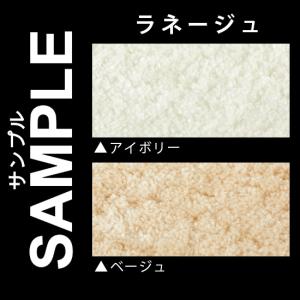 生地サンプル ラグ ラネージュの商品画像