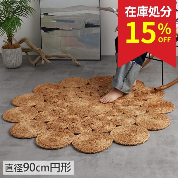 在庫処分 特価 ジュートラグ ラグ ラグマット 円形 90cm 円 円型 丸型 丸い カーペット 夏...