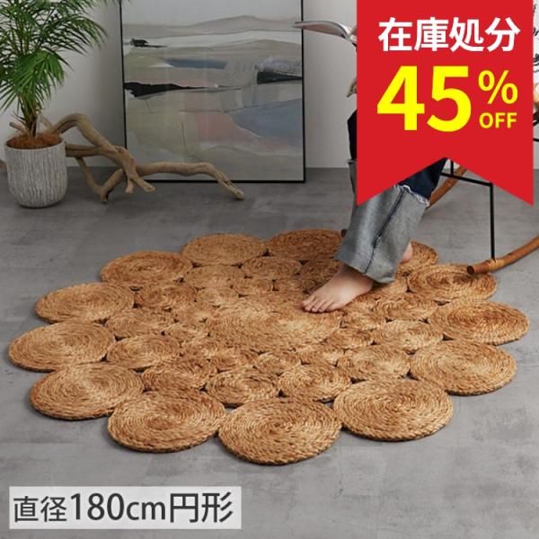 在庫処分 特価 ジュートラグ ラグ ラグマット 円形 180cm 円 円型 丸型 丸い カーペット ...