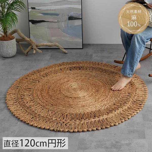 ジュートラグ ラグ ラグマット 円形 120cm 円 円型 丸型 丸い カーペット 夏用 夏 ジュー...