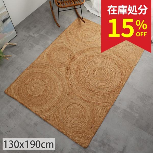 在庫処分 特価 ジュートラグ ラグ ラグマット カーペット 1.5畳 130×190 おしゃれ 夏用...
