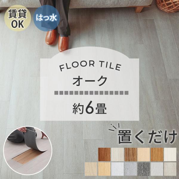 フロアタイル 置くだけ 6畳 80枚 賃貸 diy 木目 ウッドタイル 床材 フローリング 床タイル...