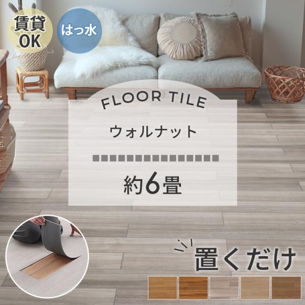 フロアタイル 置くだけ 6畳 80枚 賃貸 diy 木目 ウッドタイル 床材 フローリング 床タイル...