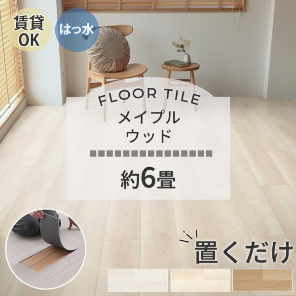 フロアタイル 置くだけ 6畳 80枚 賃貸 diy 木目 ウッドタイル 床材 フローリング 床タイル...