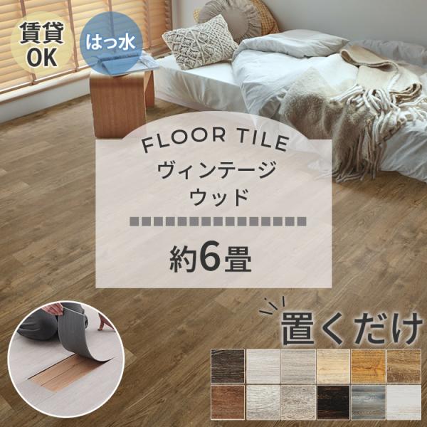 フロアタイル 置くだけ 6畳 80枚 賃貸 diy 木目 ウッドタイル 床材 フローリング 床タイル...