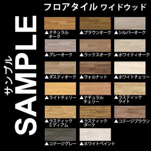 生地サンプル フロアタイル ワイドウッドの商品画像