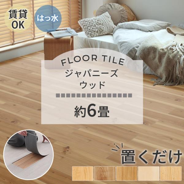 フロアタイル 置くだけ 6畳 80枚 賃貸 diy 木目 ウッドタイル 床材 フローリング 床タイル...