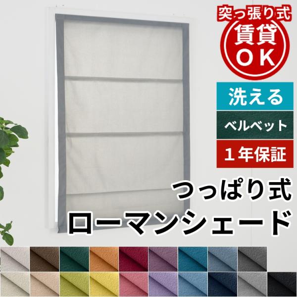ローマンシェード つっぱり式 シェードカーテン シェード カーテン オーダー / ベルベット シャー...