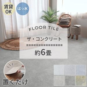 フロアタイル 大理石 フローリングスタイル 48枚入約6畳分 貼るだけ 置くだけ 東リ（TOLI） フロアタイル 置くだけ 2畳 8枚 賃貸 diy 大理石