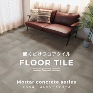 生地サンプル フロアタイル モルタル コンクリートの詳細画像1