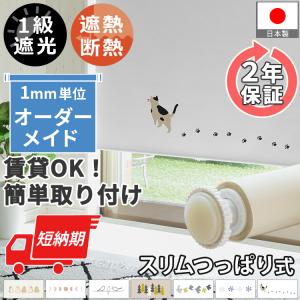 ロールスクリーン ワイド柄 スリム突っ張り式 遮光 オーダー おしゃれ デザイン 賃貸 柄 簡単 / ファスト ロールカーテン スリムつっぱり式 ワイド