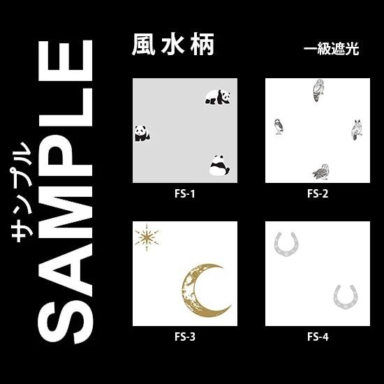 生地サンプル ファスト 風水柄 1級遮光