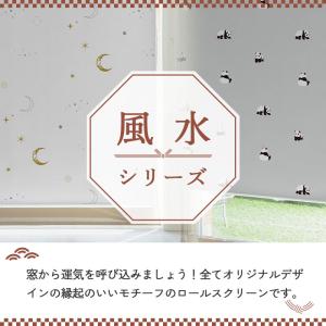 ロールスクリーン 風水柄 スリム突っ張り式 遮...の詳細画像3