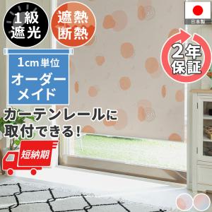 ロールスクリーン トレンドカラー柄 遮光 オーダー おしゃれ デザイン 賃貸 柄 カーテンレール 簡単 / ファスト ロールカーテン チェーン式 トレンドカラー