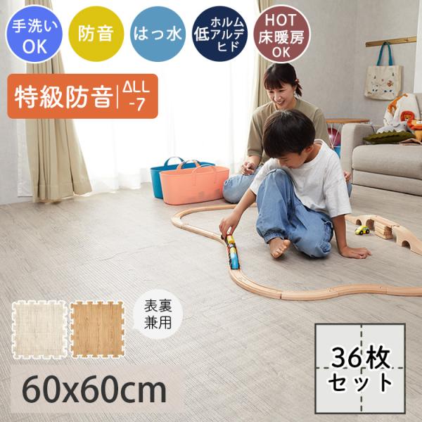 ジョイントマット 木目調 大判 8畳 36枚 おしゃれ フロアマット 60cm 特級防音 ベビー プ...