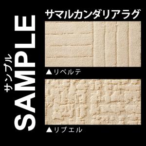 生地サンプル ラグ サマルカンダリアの商品画像